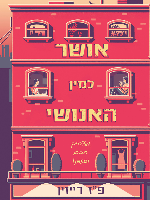 Cover of אושר למין האנושי (Happiness For Humans)